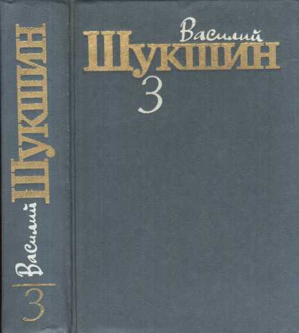 Продам: В.М.Шукшин в 3 томах