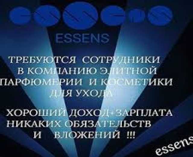 Вакансия: ДИСТРИБЬЮТЕР Essens