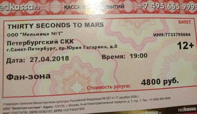 Продам: Билет на концерт 30 seconds to mars 