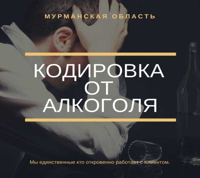 Предложение: Кодировка от алкоголя