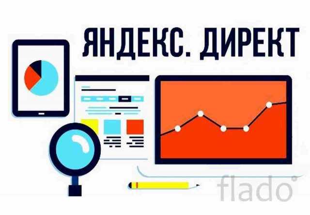 Предложение: Интернет реклама.Настройка Яндекс Директ