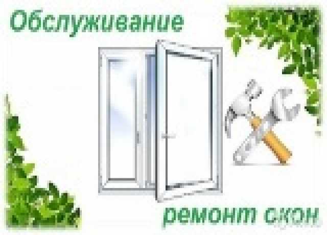 Предложение: Ремонт пластиковых окон и Остекление 