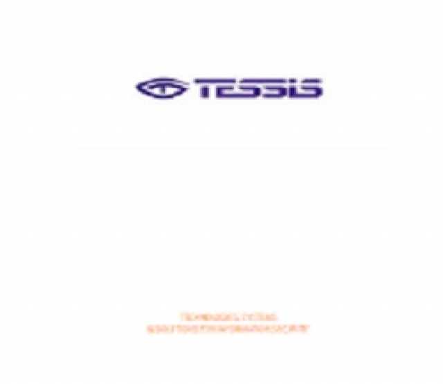 Предложение: TESSIS - средства защиты информации