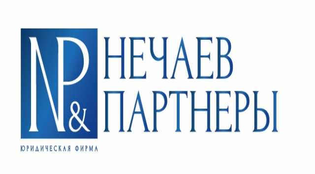 Предложение: Юридическая фирма Нечаев и Партнеры