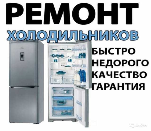 Предложение: Срочный ремонт холодильников.