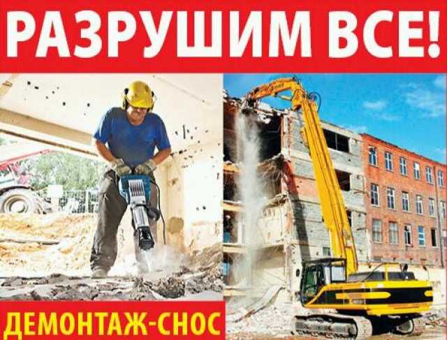 Предложение: Демонтаж и снос зданий, конструкций