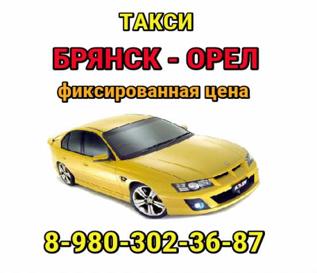 Предложение: Такси БРЯНСК - ОРЕЛ. Фиксированная цена