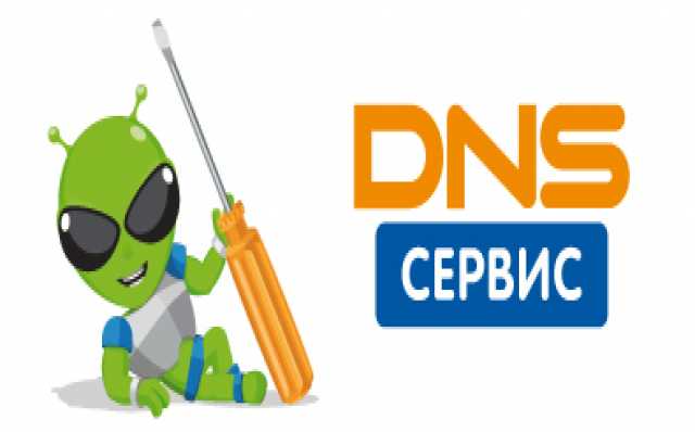 Предложение: DNS Сервис Анапа