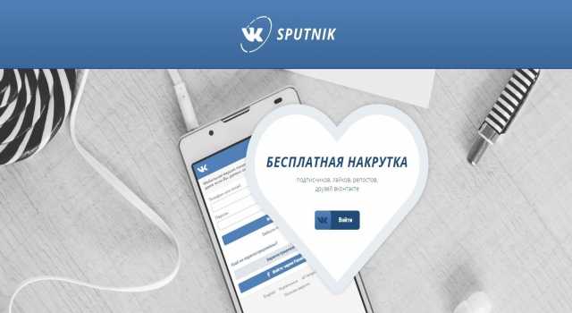 Предложение: VKSPUTNIK Сepвиc нaкpутки ВKoнтaктe