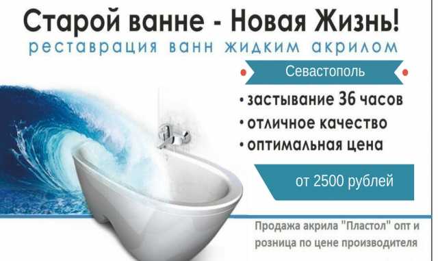 Предложение: Реставрация ванн (жидким акрилом)