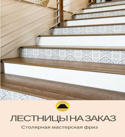 Предложение: Деревянные лестницы на заказ - Фриз