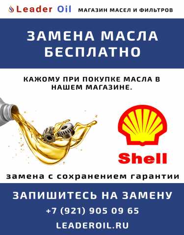 Предложение: Бесплатная замена масла SHELL с сохранен