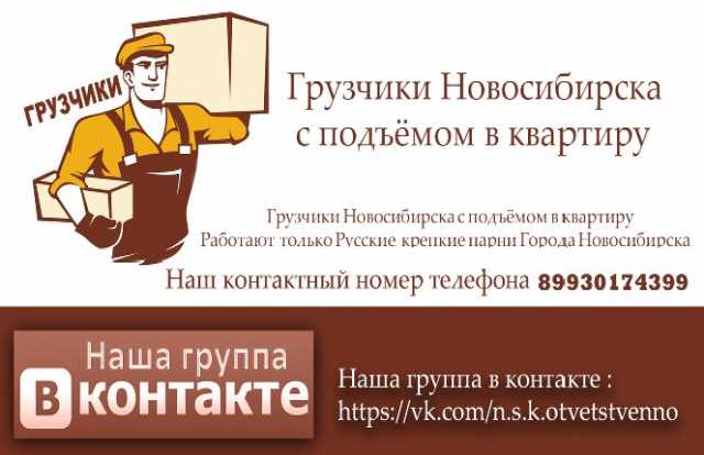 Предложение: Грузчики Новосибирска с подъёмом в кварт