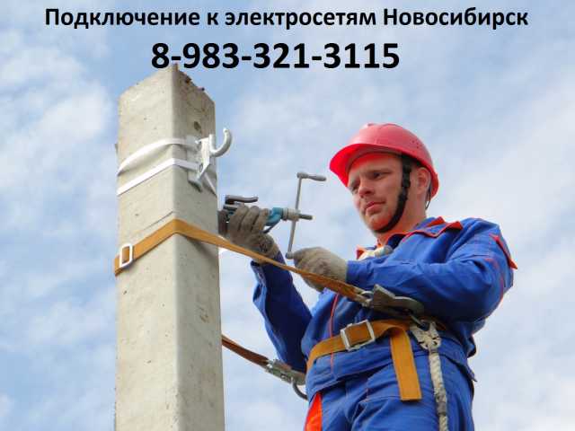 Предложение: Подключение к электросетям Новосибирск