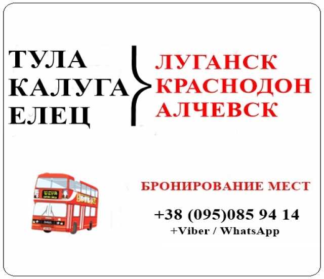Предложение: Автобус Калуга - Тула - Елец - Луганск 