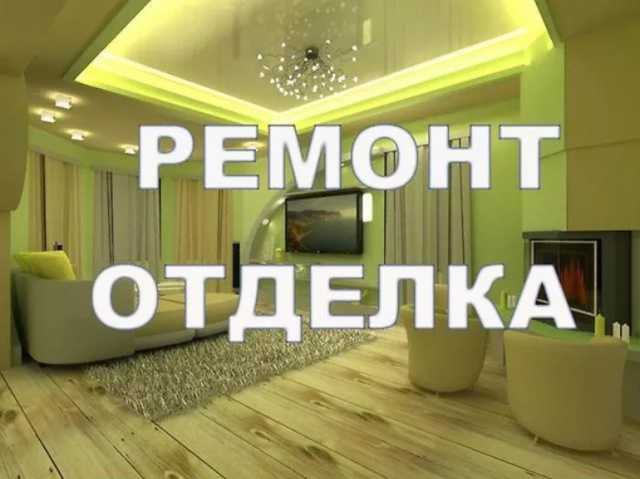 Предложение: Ремонт квартиры