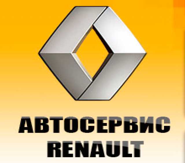 Предложение: Автосервис Рено Renault