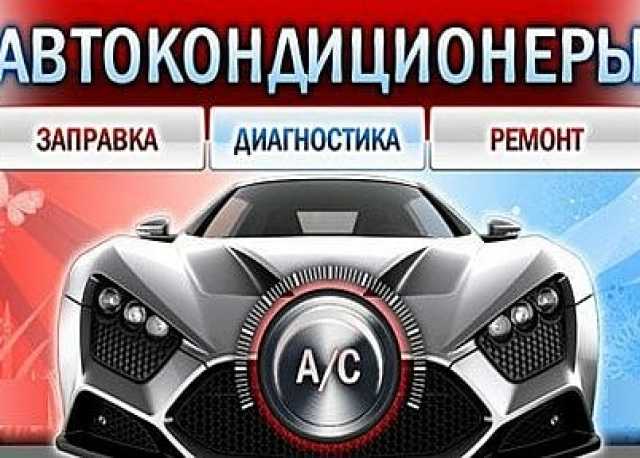 Предложение: Заправка автокондиционеров 