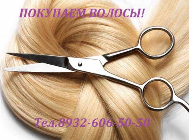 Куплю: Дорого покупаем волосы в Челябинске!
