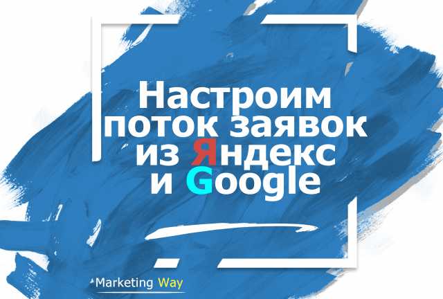 Предложение: Настройка рекламы в Яндекс и Google