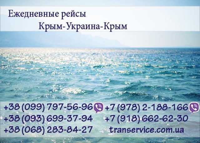 Предложение: Пассажирские перевозки Крым-Украина