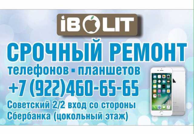 Предложение:  Ремонт телефонов и планшетов «iBolit»