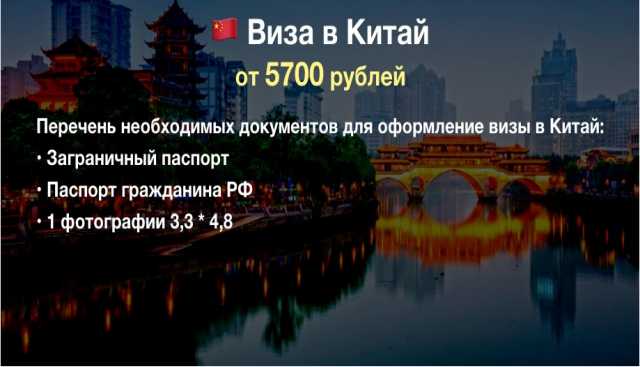 Предложение: Виза в Китай в Красноярске.