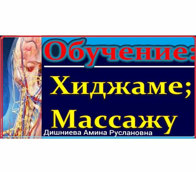 Предложение: Обучение массажу