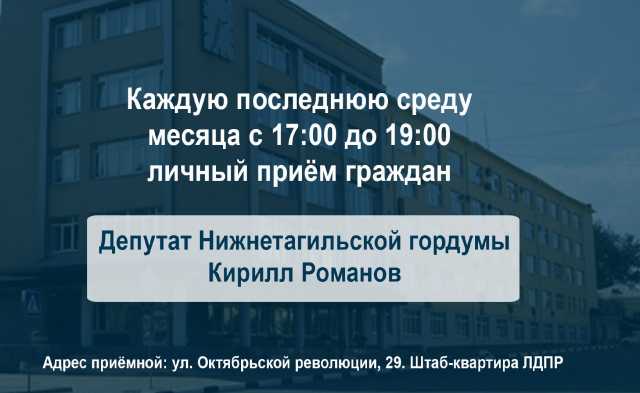 Предложение: Депутат Кирилл Романов проводит приём