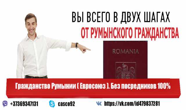 Предложение:  Гражданство Румынии Евросоюз