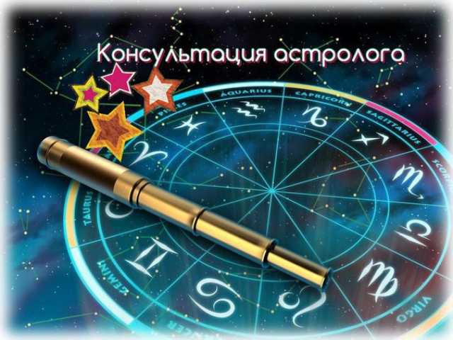 Предложение: Астролог. Астрологический прогноз