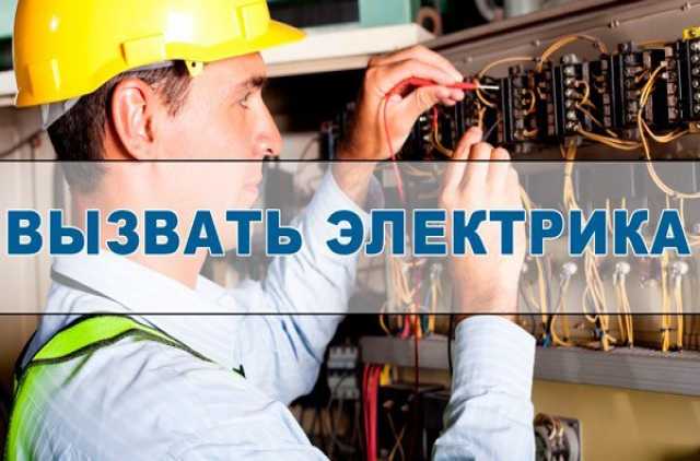 Предложение: Услуги электрика в Смоленске