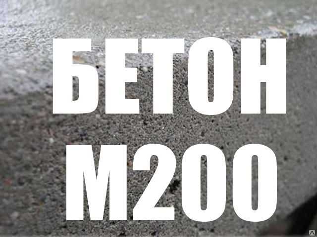 Продам: Бетон М200