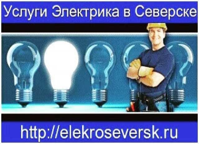 Предложение: Услуги Электрика Северск-Томск