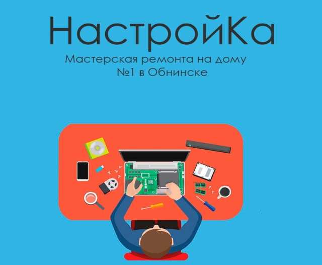 Предложение: НастройКа Мастерская ремонта №1 Обнинск