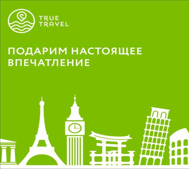 Предложение: Туры,Горящие путевки, отдых от True Trav