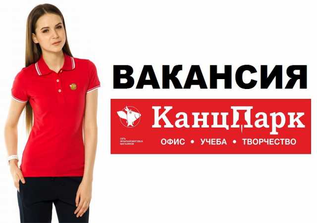 Вакансия: Продавец-консультант