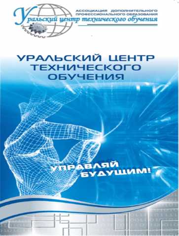Предложение: Уральский центр технического обучения