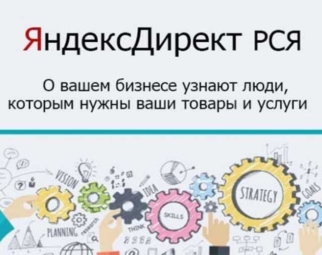 Предложение: Настройка Яндекс Директ на РСЯ бесплатно