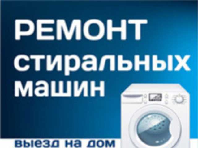 Предложение: Ремонт стиральных машин у Вас дома
