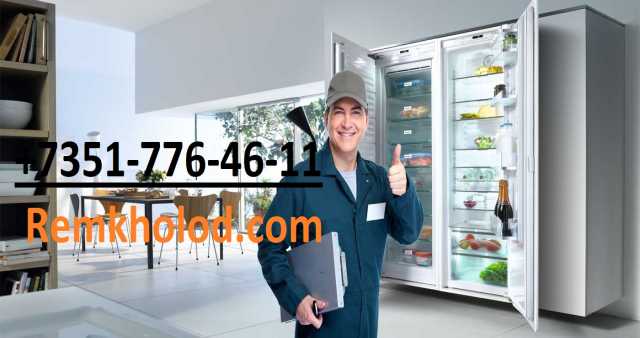 Предложение: Срочный ремонт холодильников Челябинск