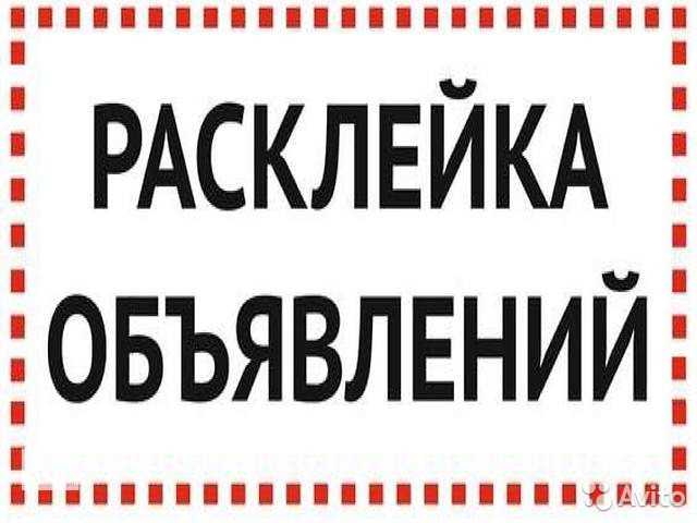 Предложение: Расклейка объявлений Сургут