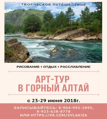 Предложение: Творческое путешествие в Горный Алтай. 