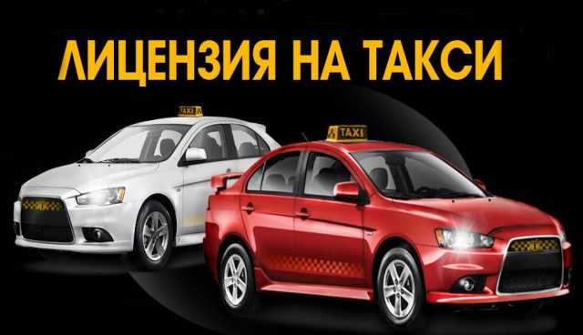 Предложение: Лицензия на такси