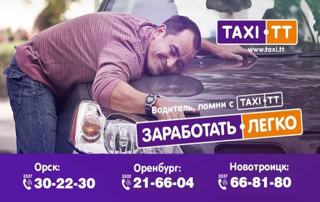 Требуется: Водитель Такси ГОСТ