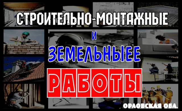 Предложение: Строительно-монтажные и земельные работы