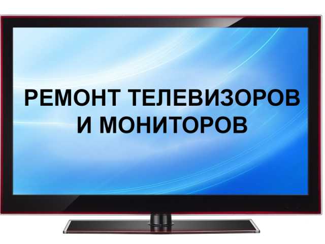 Предложение: Ремонт телевизоров. Иркутск