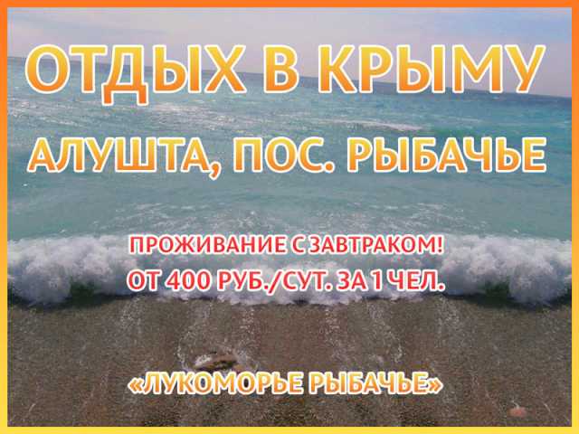 Предложение: Отдых в Крыму у моря