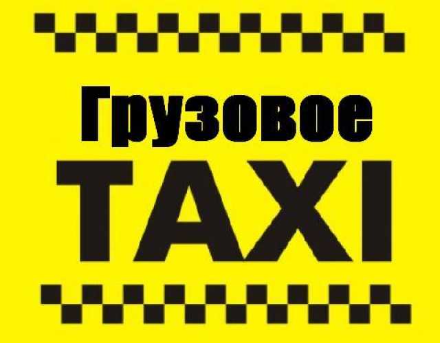 Предложение: Грузовое такси