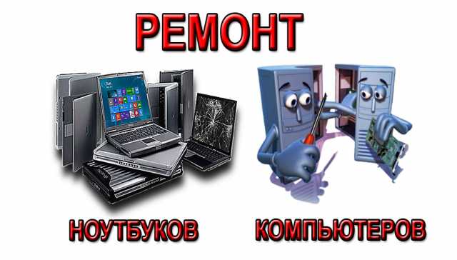 Предложение: Ремонт компьютеров и ноутбуков-Белгород